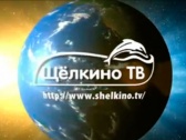 Щёлкино ТВ_Киммерийский тракт 2012.