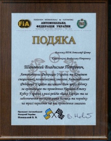 Благодарность ФАУ за организацию и проведение «Баха Харьков»
